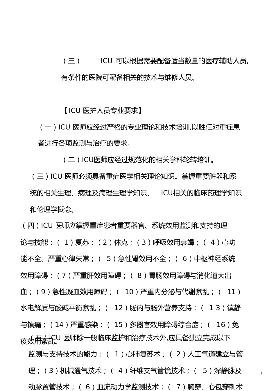 ICU建设标准[共15页]_第3页