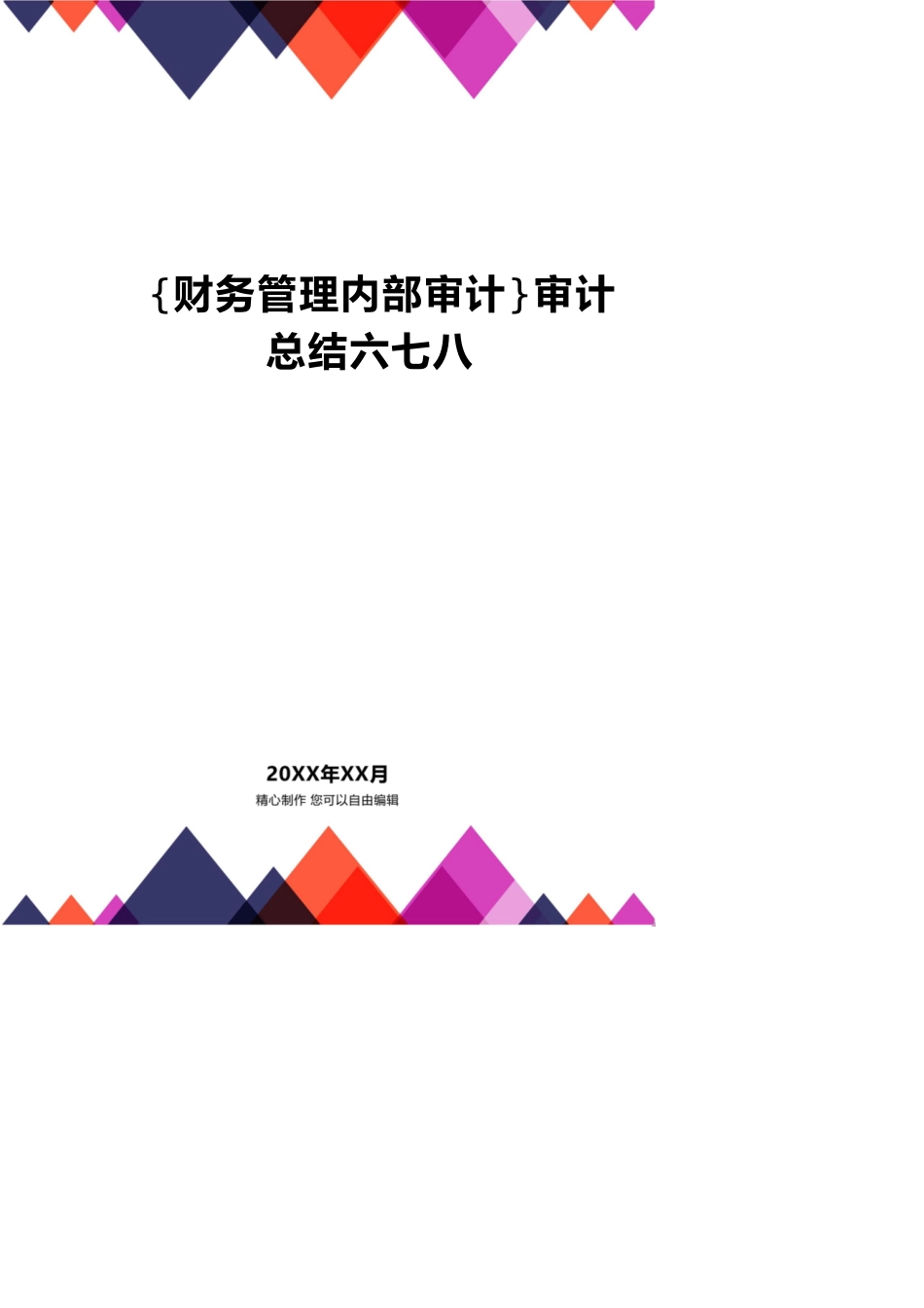 【财务管理内部审计 】审计总结六七八_第1页