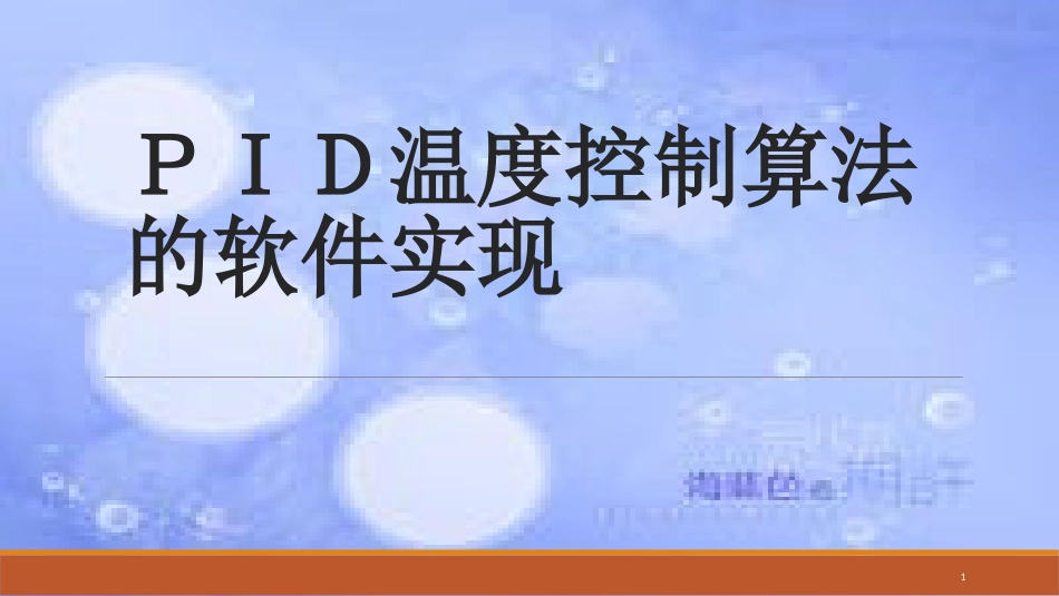 PID温度控制算法[共20页]_第1页