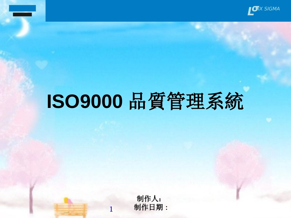 ISO9000品质管理系统-ISO9000品质管理系统汇编_第1页