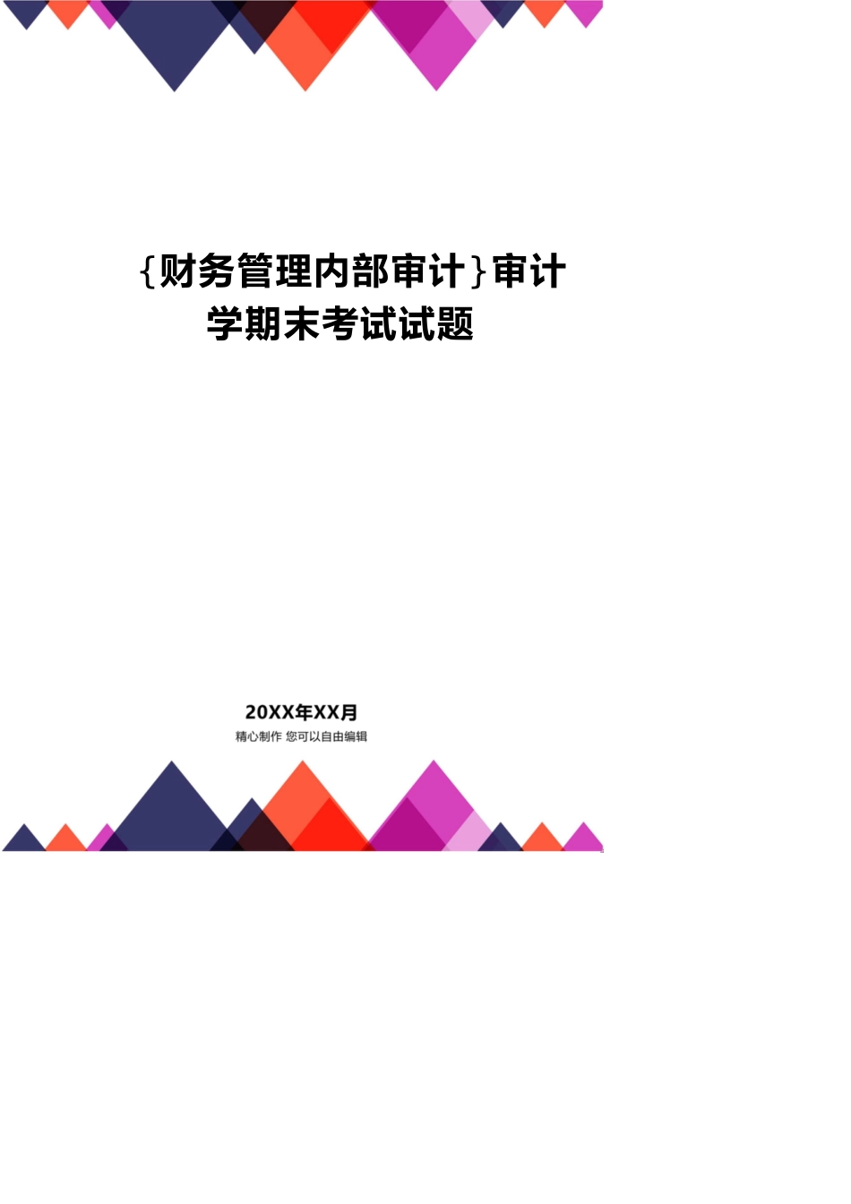 【财务管理内部审计 】审计学期末考试试题_第1页