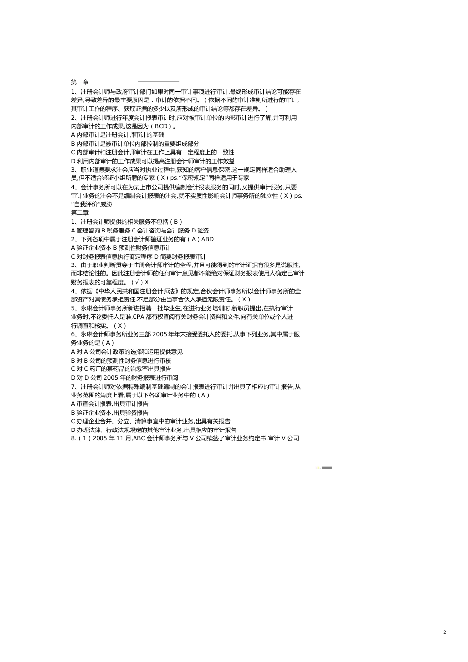 【财务管理内部审计 】审计学期末考试试题_第2页