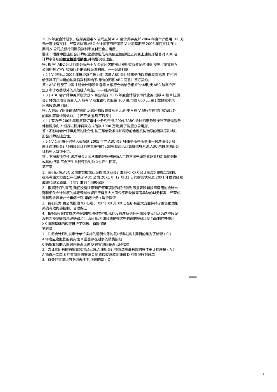 【财务管理内部审计 】审计学期末考试试题_第3页