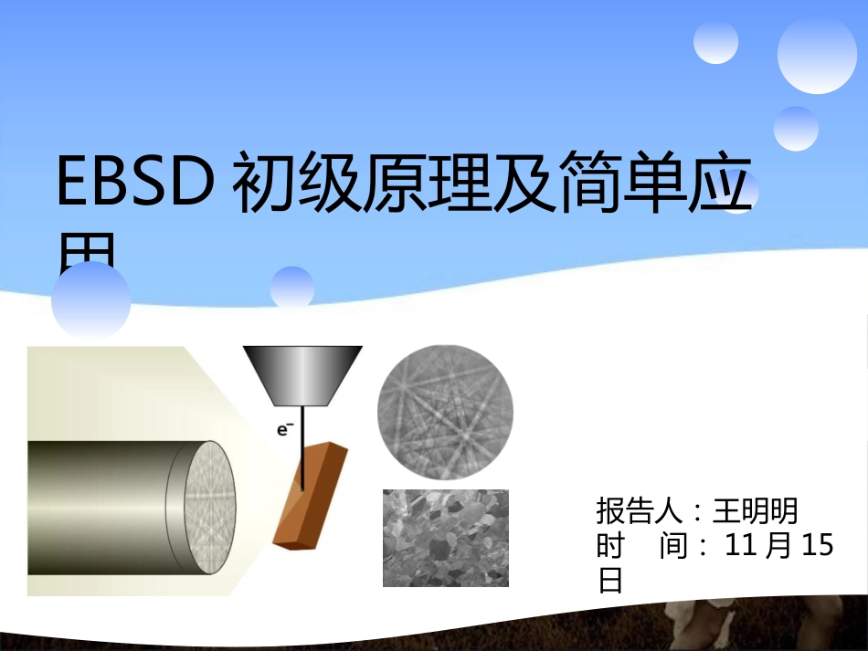 EBSD初级原理及简单应用[共54页]_第1页