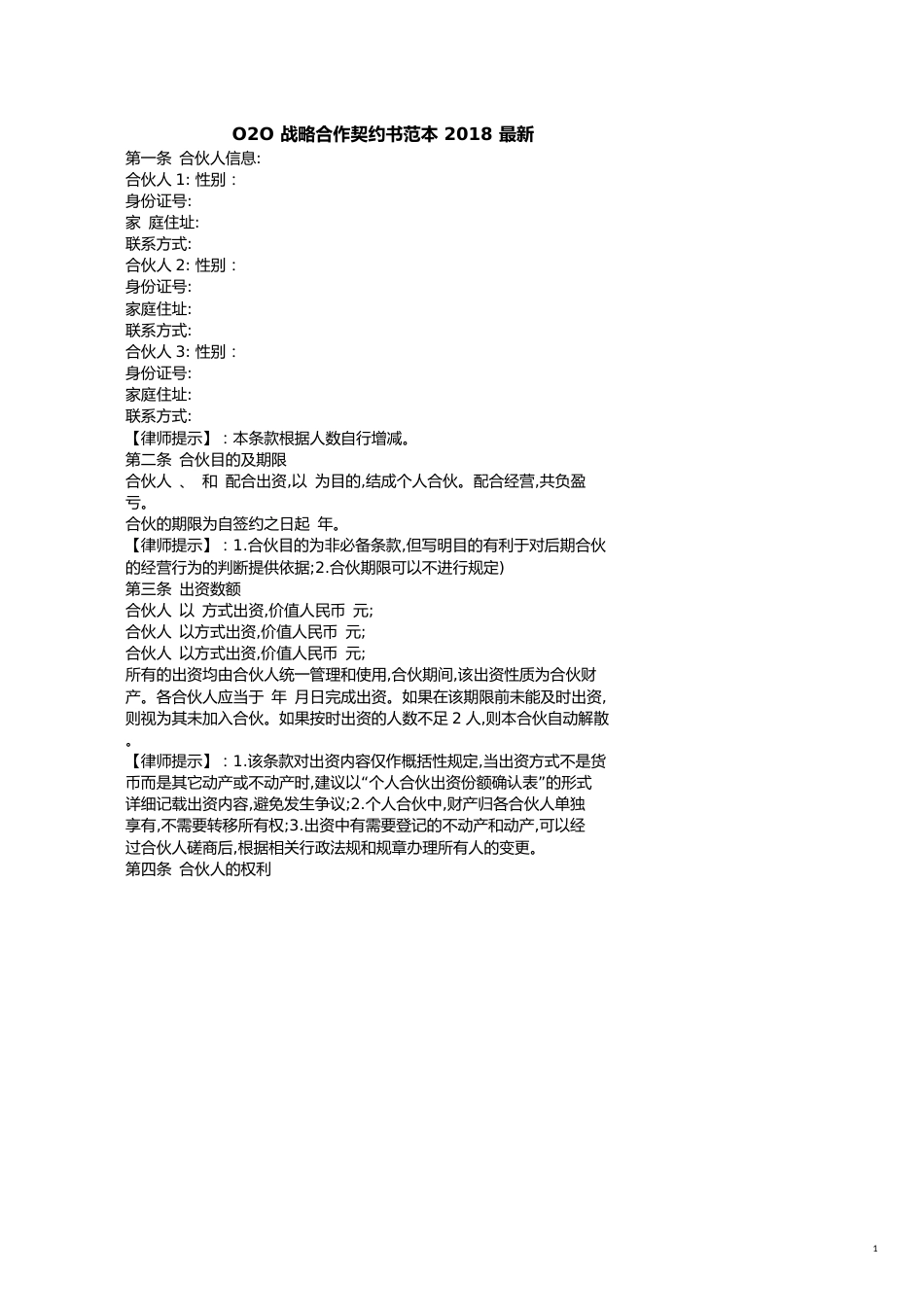 O2O战略合作协议书范本最新[共2页]_第1页