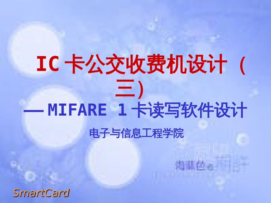 MIFARE 1卡读写控制[共35页]_第1页