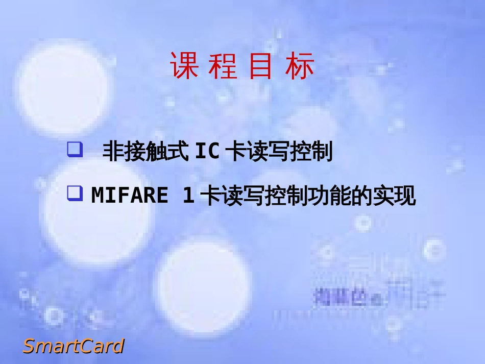 MIFARE 1卡读写控制[共35页]_第2页