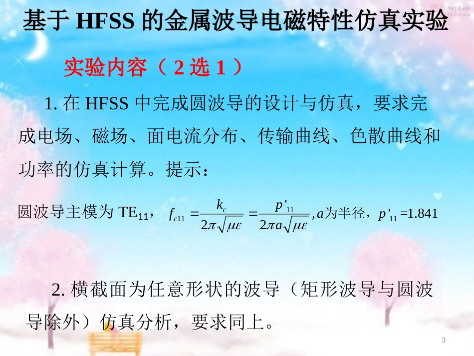 HFSS波导仿真实验[共33页]_第3页