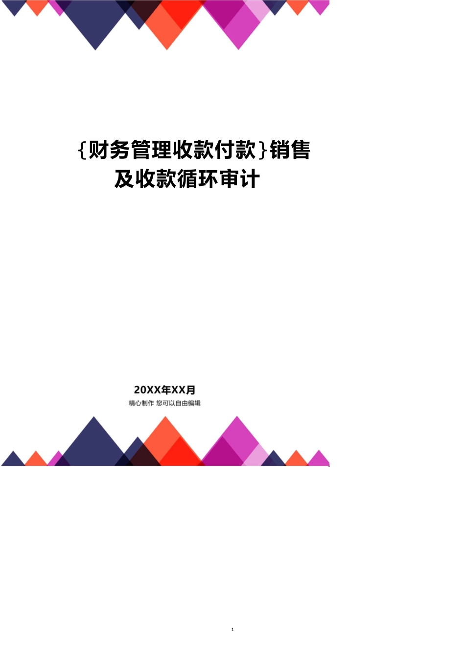 【财务管理收款付款 】销售及收款循环审计_第1页