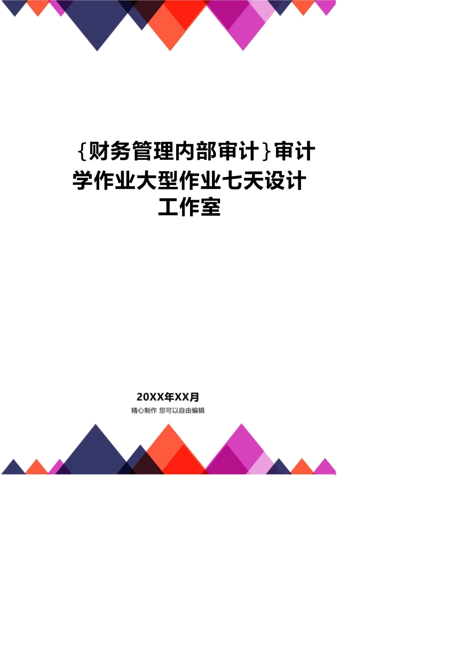 【财务管理内部审计 】审计学作业大型作业七天设计工作室_第1页