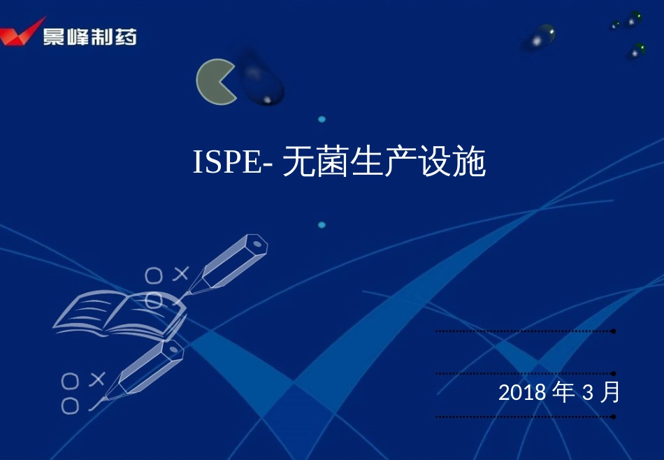 ISPE—无菌生产设施[共72页]_第1页