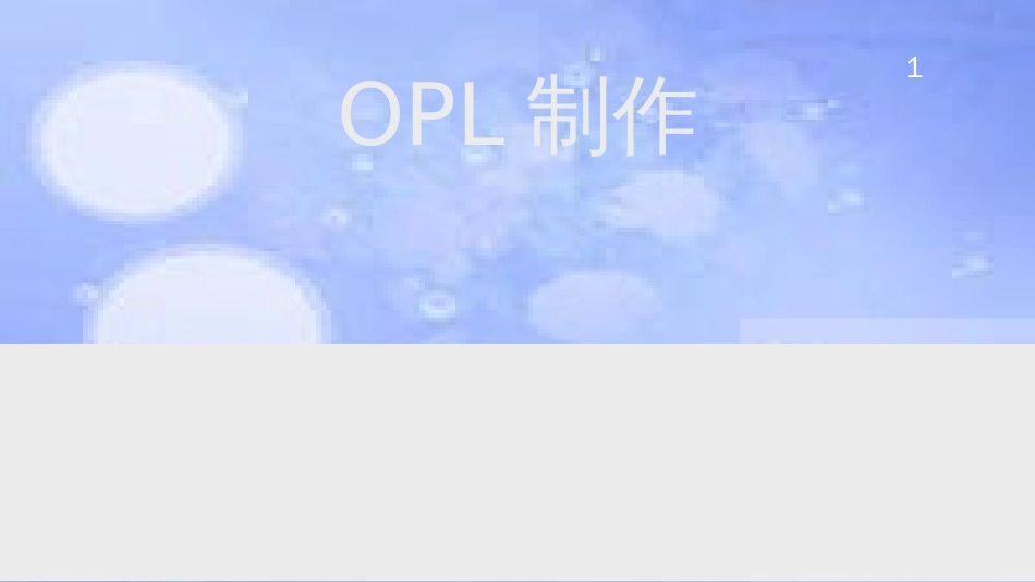 OPL如何制作[共44页]_第1页