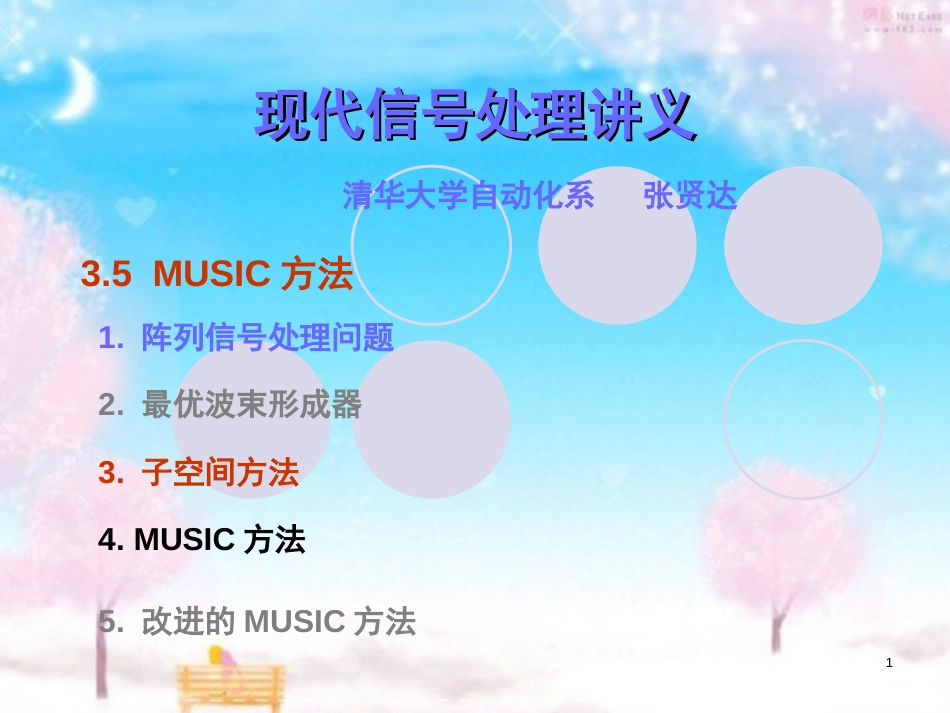 MUSIC方法-清华大学《现代信号处理》讲义--张贤达[共26页]_第1页