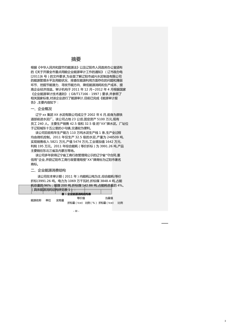 【财务管理内部审计 】水泥厂审计报告_第3页