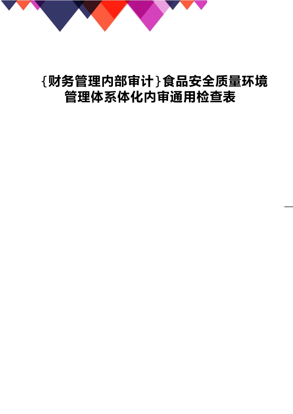 【财务管理内部审计 】食品安全质量环境管理体系体化内审通用检查表_第1页