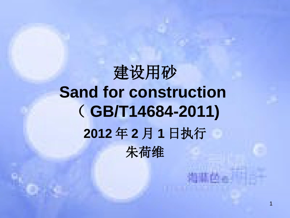 GB_T_14684-2011_建设用砂[共34页]_第1页