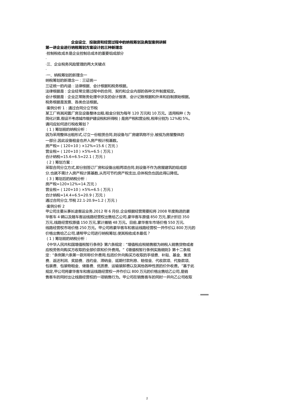 【财务管理企业融资 】肖太寿企业设立投融资和经营过程中的纳税筹划及典型_第2页