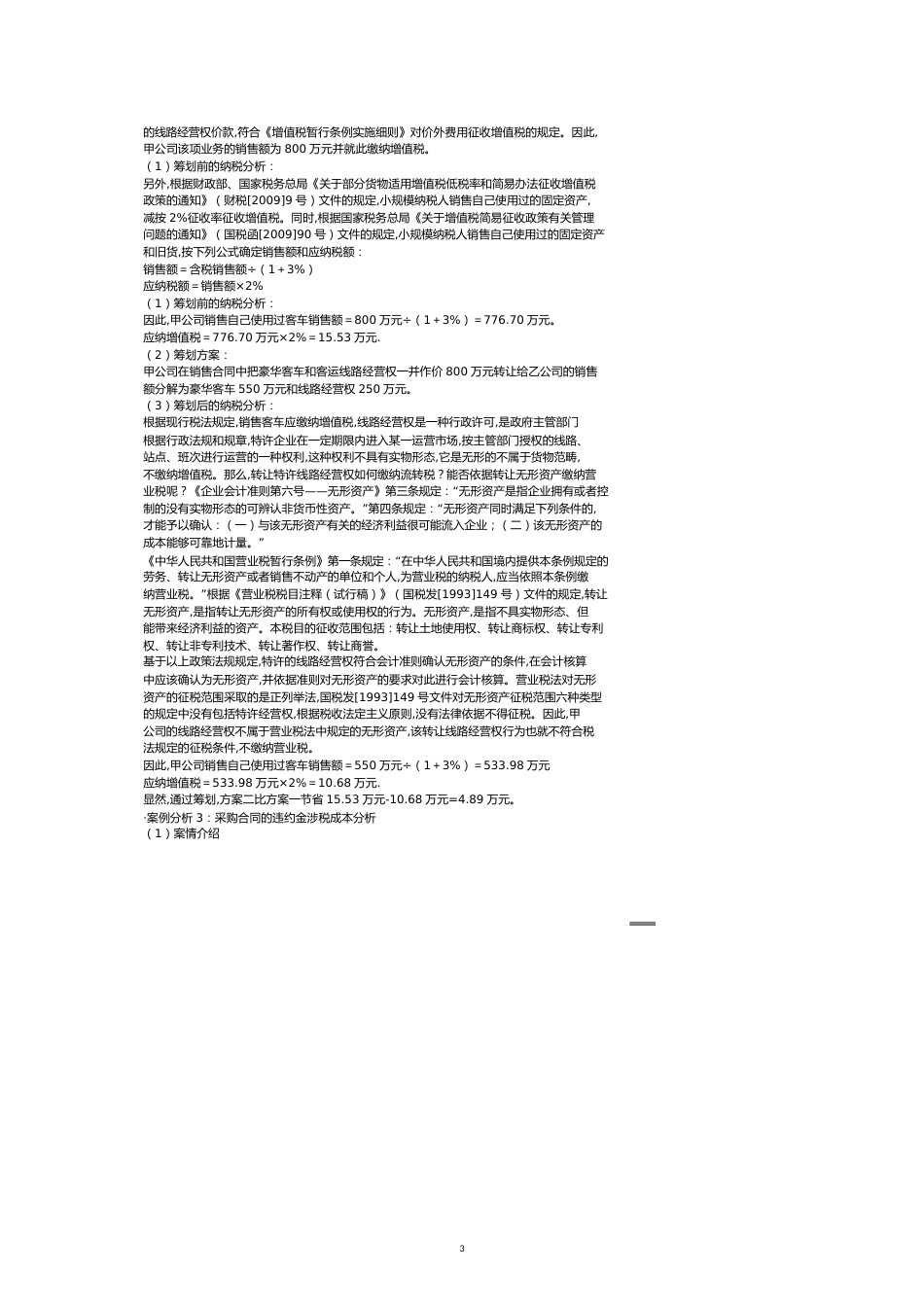 【财务管理企业融资 】肖太寿企业设立投融资和经营过程中的纳税筹划及典型_第3页