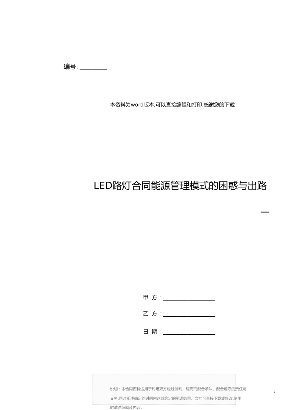 LED路灯合同能源管理模式的困惑与出路_第1页