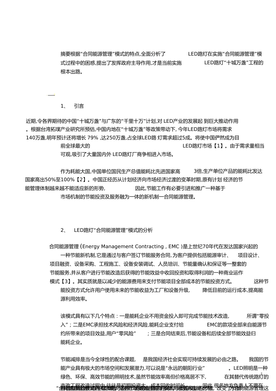 LED路灯合同能源管理模式的困惑与出路_第2页