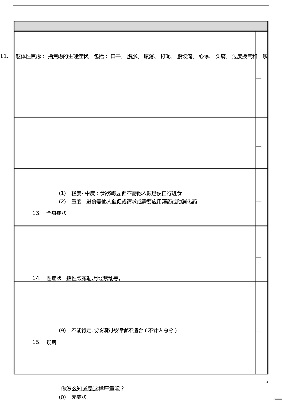 HAMD抑郁量表[共5页]_第3页