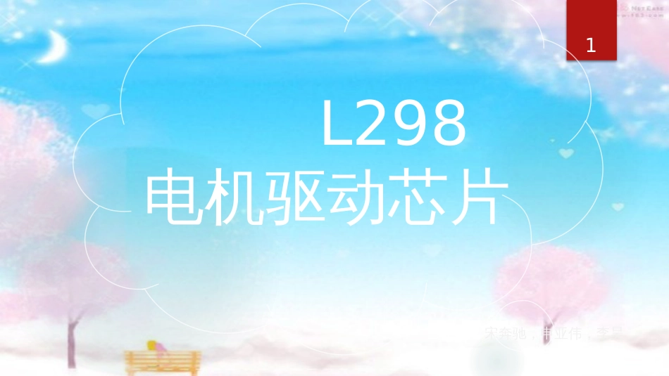 L298驱动芯片[共21页]_第1页