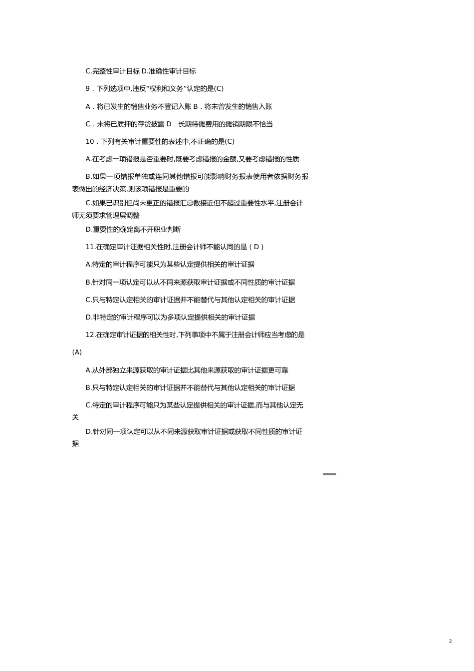 【财务管理内部审计 】审计学实践部分考核作业套_第2页