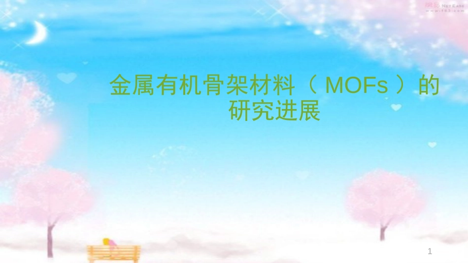 MOF材料的研究进展[共19页]_第1页