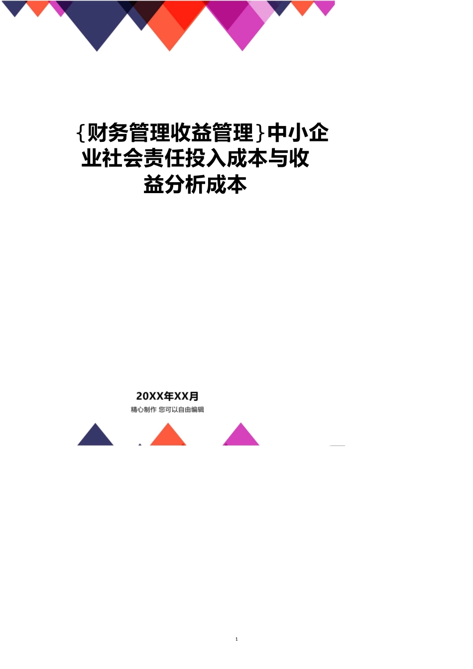 【财务管理收益管理 】中小企业社会责任投入成本与收益分析成本_第1页