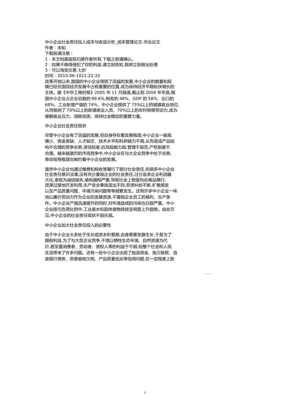 【财务管理收益管理 】中小企业社会责任投入成本与收益分析成本_第2页