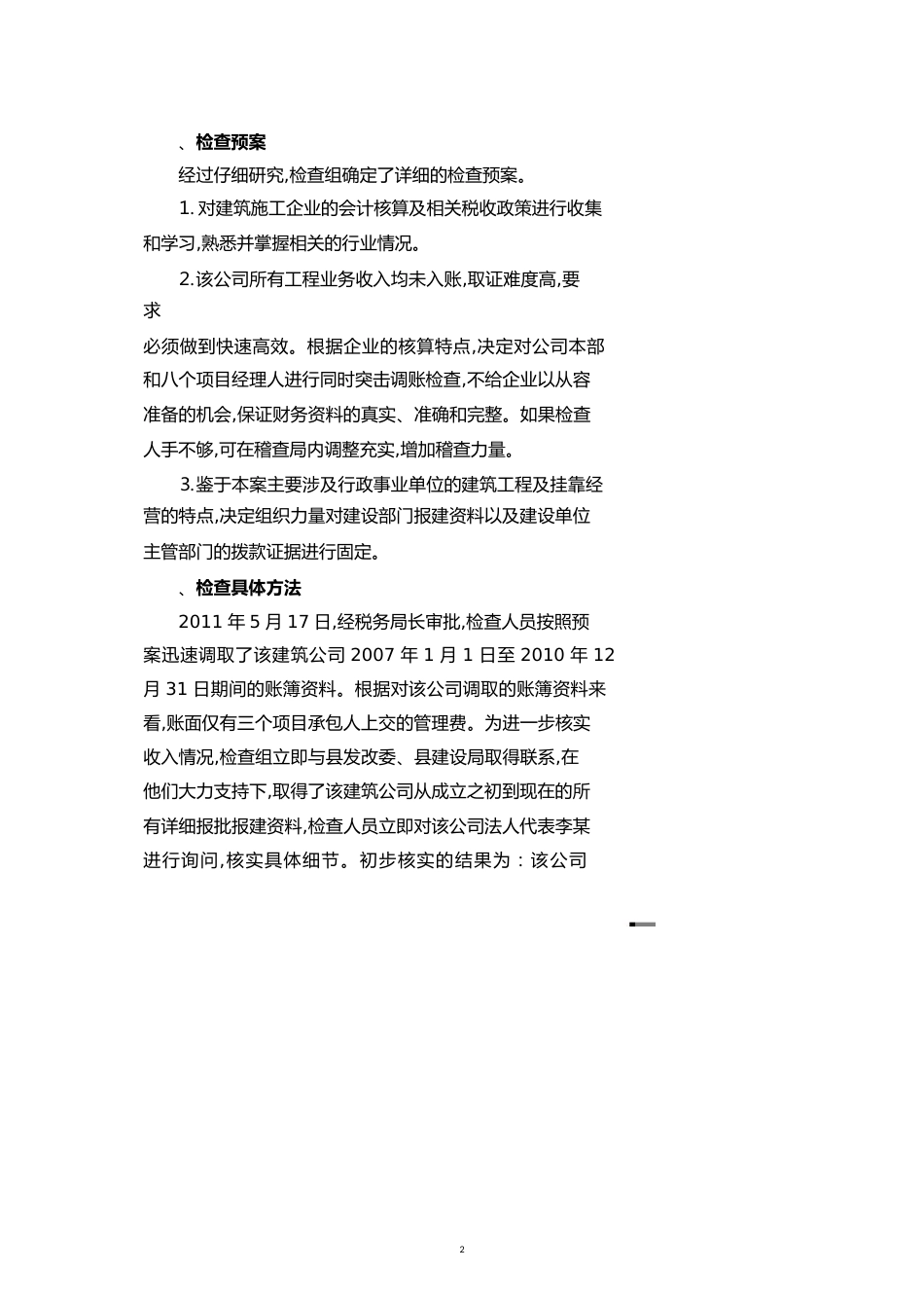 【财务管理收益管理 】试论某建筑公司挂靠经营不计收入偷税案_第2页