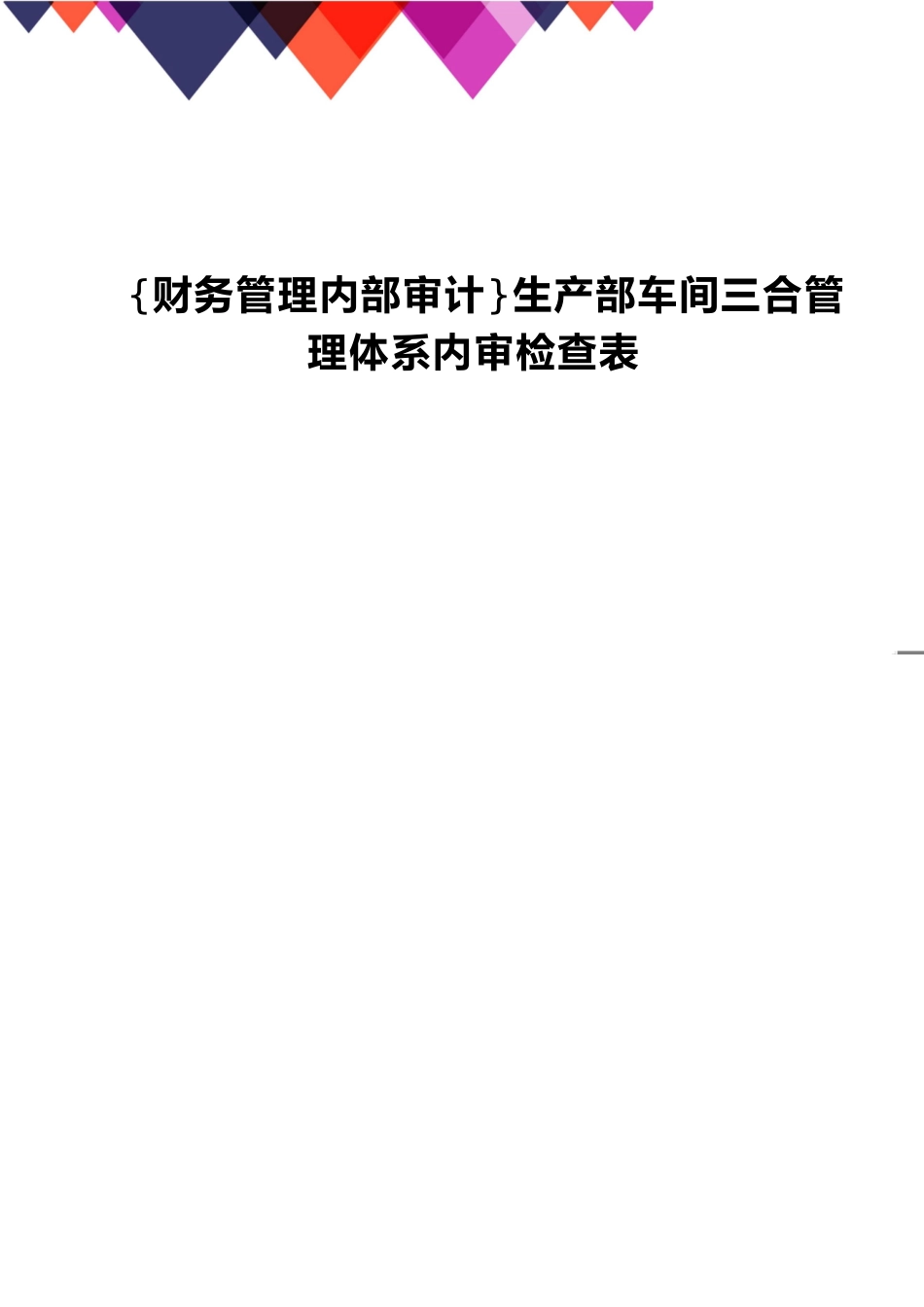 【财务管理内部审计 】生产部车间三合管理体系内审检查表_第1页