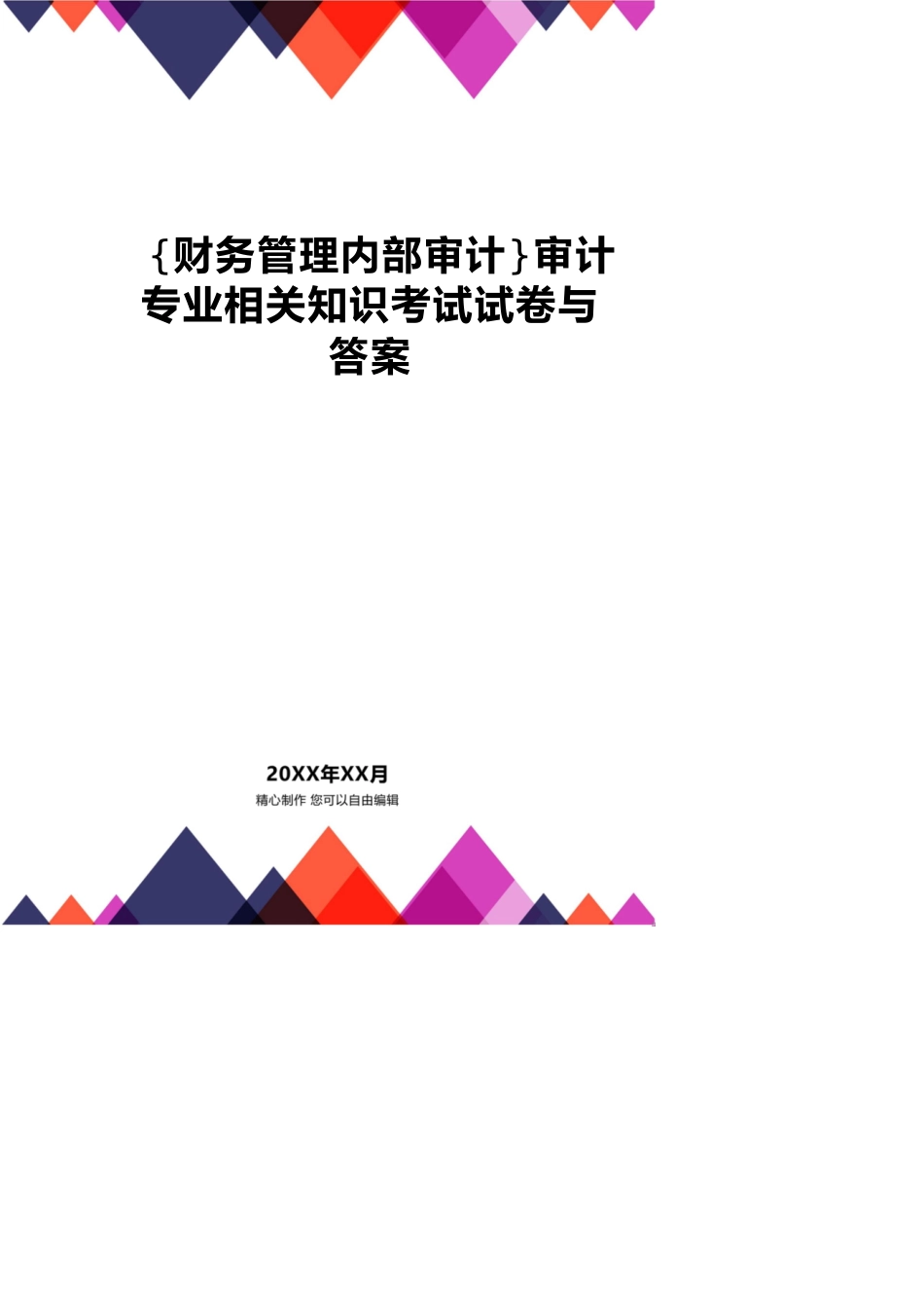 【财务管理内部审计 】审计专业相关知识考试试卷与答案_第1页