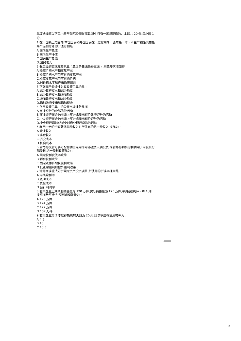 【财务管理内部审计 】审计专业相关知识考试试卷与答案_第3页