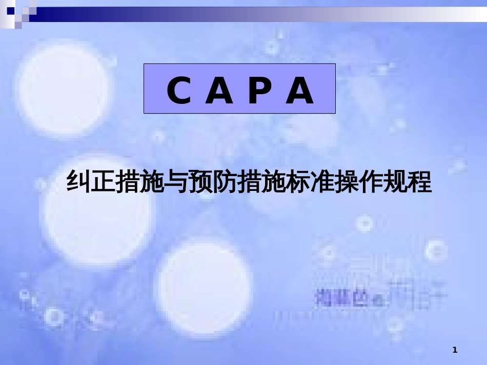 CAPA(制药)[共45页]_第1页