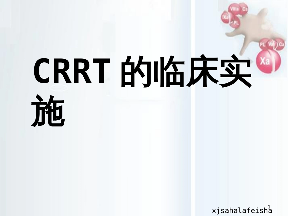 CRRT的临床实施[共106页]_第1页