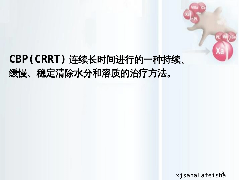 CRRT的临床实施[共106页]_第2页