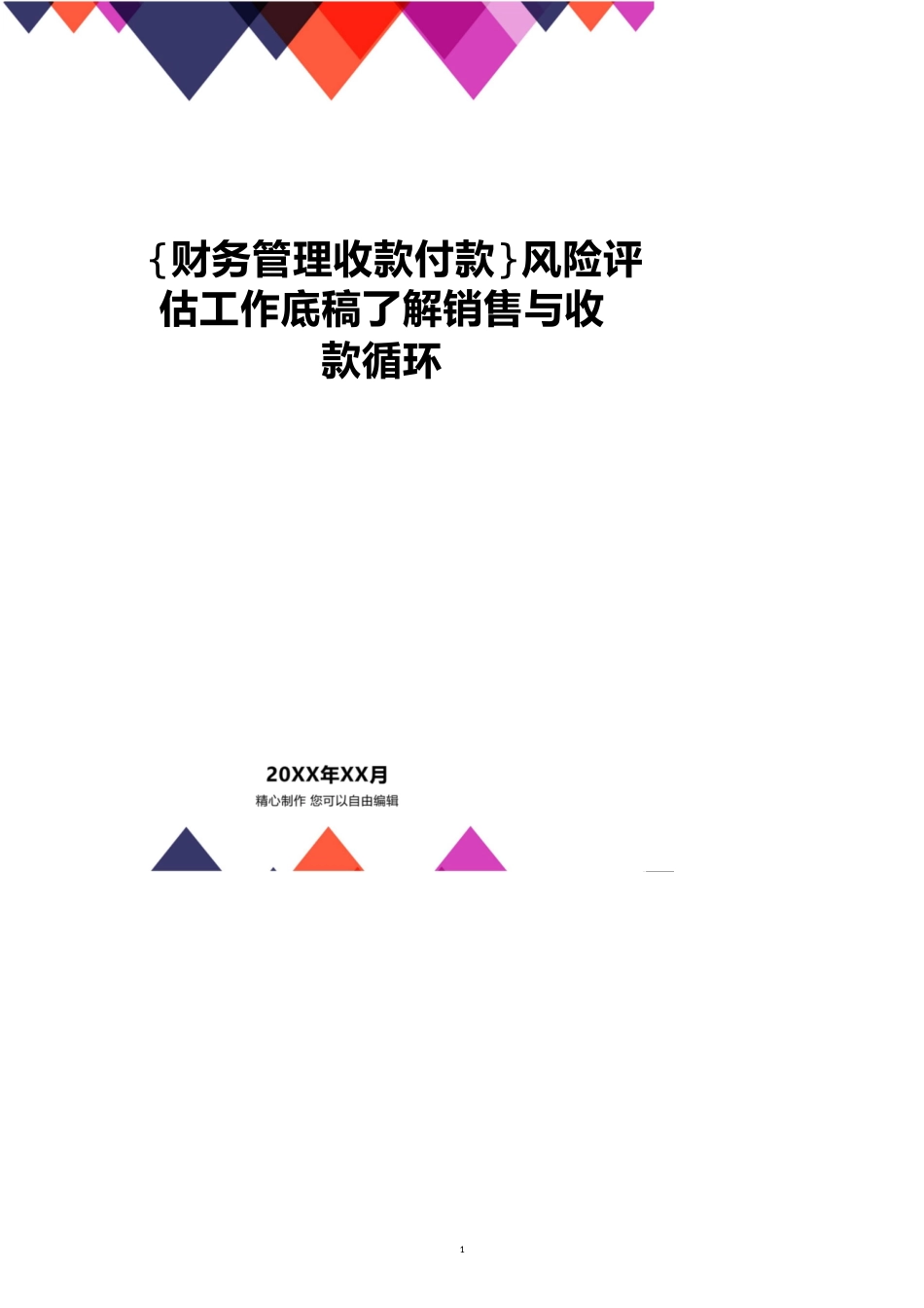 【财务管理收款付款 】风险评估工作底稿了解销售与收款循环_第1页