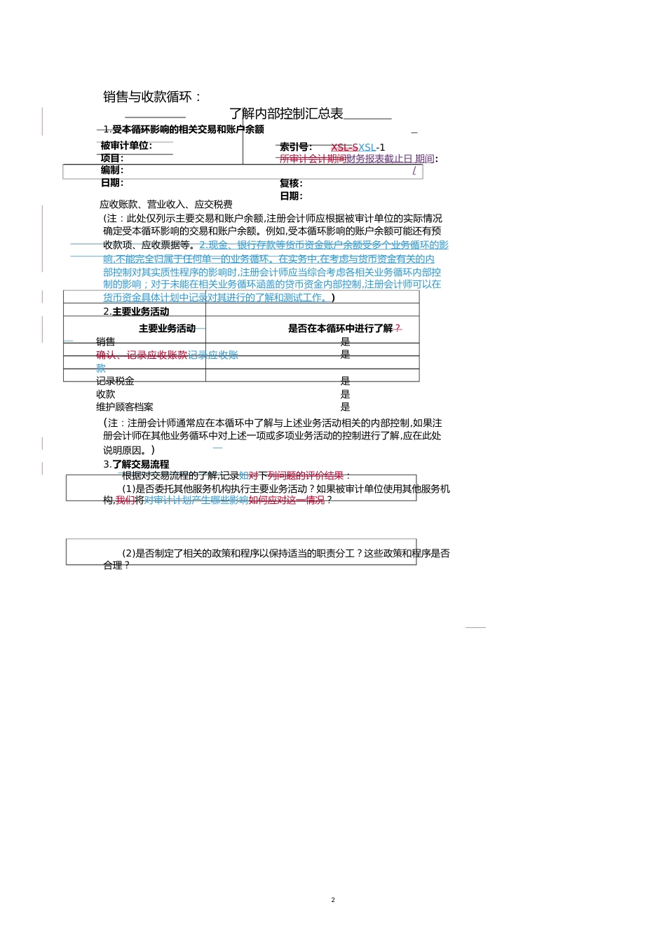 【财务管理收款付款 】风险评估工作底稿了解销售与收款循环_第2页