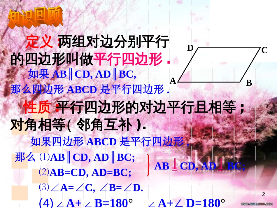 §18.1-3平行四边形的性质3[共17页]_第2页