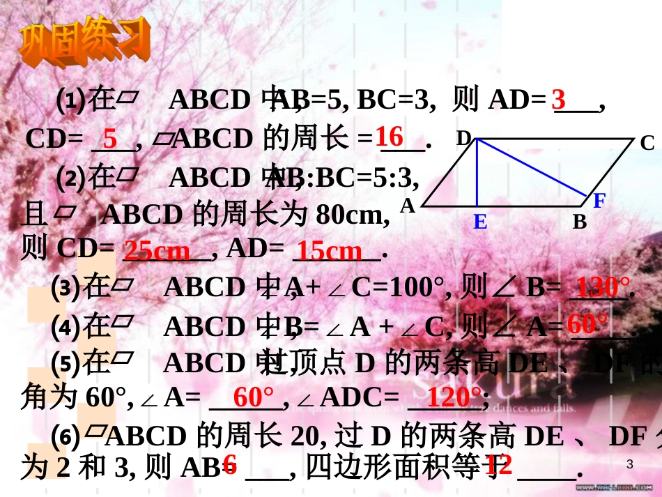 §18.1-3平行四边形的性质3[共17页]_第3页