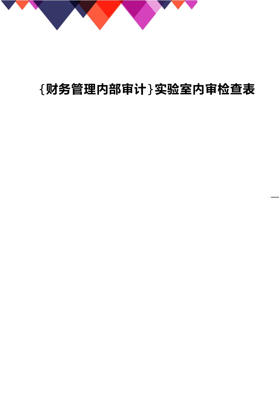 【财务管理内部审计 】实验室内审检查表_第1页