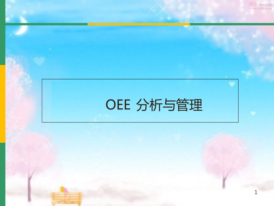 OEE(设备综合效率)分析与管理[共50页]_第1页