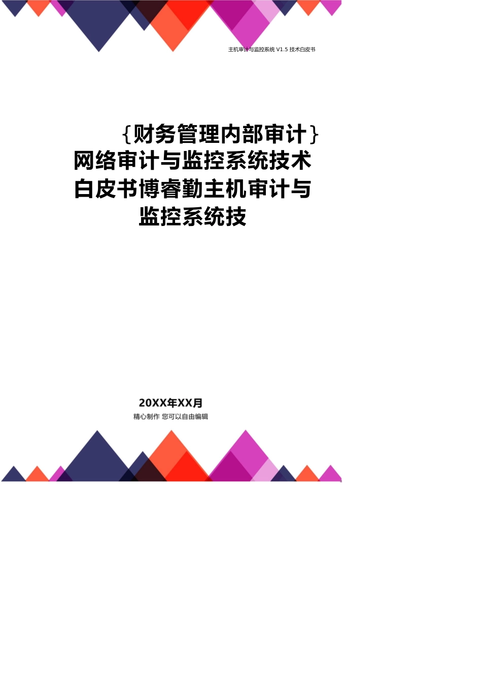 【财务管理内部审计 】网络审计与监控系统技术白皮书博睿勤主机审计与监控系统技_第1页