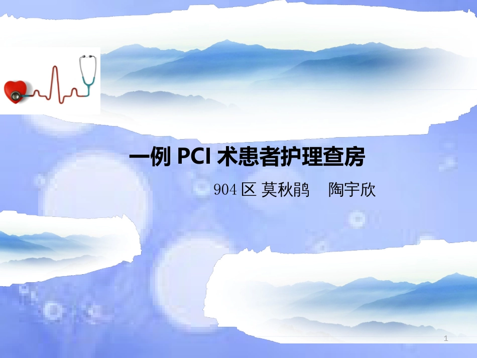 PCI术护理查房ppt课件[共37页]_第1页