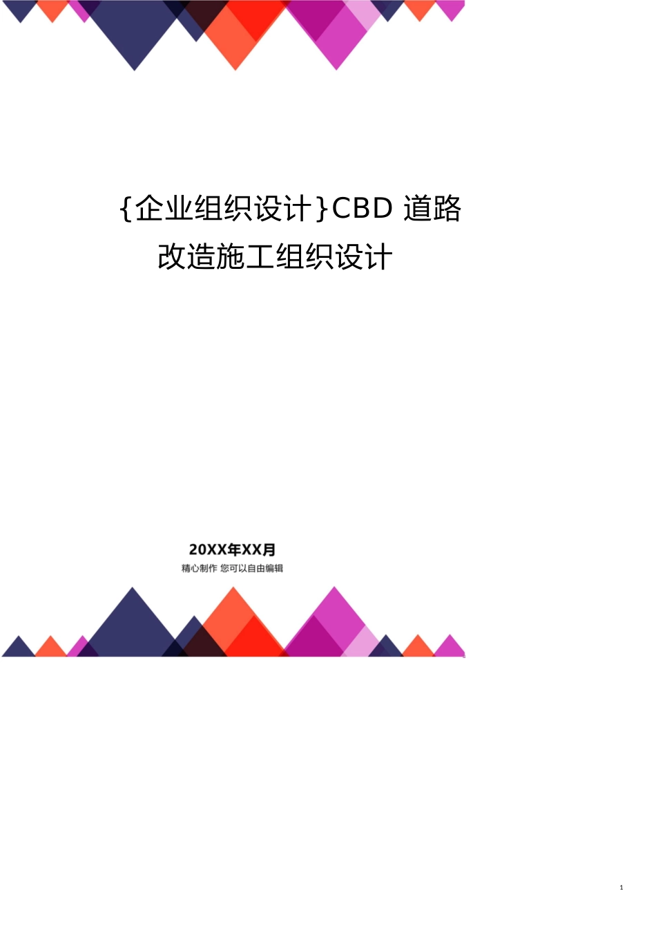 CBD道路改造施工组织设计[共23页]_第1页