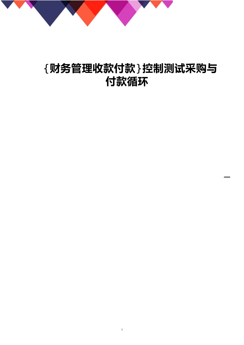 【财务管理收款付款 】控制测试采购与付款循环_第1页