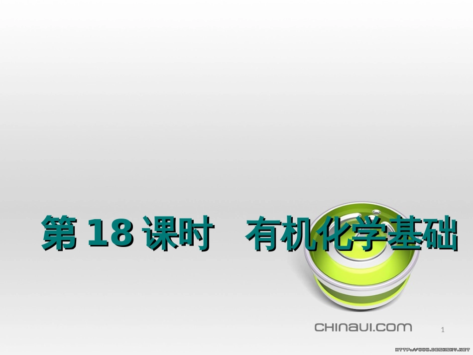 【化学】新课标高中总复习：第18课时《有机化学基础》课件[共40页]_第1页