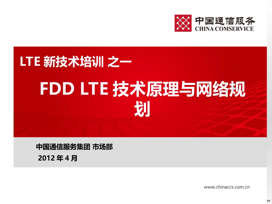 FDD LTE技术原理与网络规划[共79页]_第1页