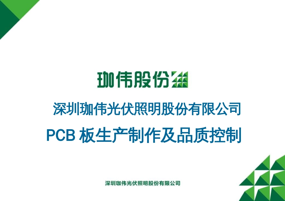 PCB板制作及品质控制[共17页]_第1页